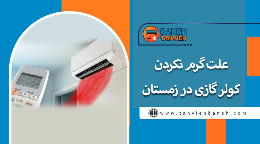 علت گرم نکردن کولر گازی در زمستان